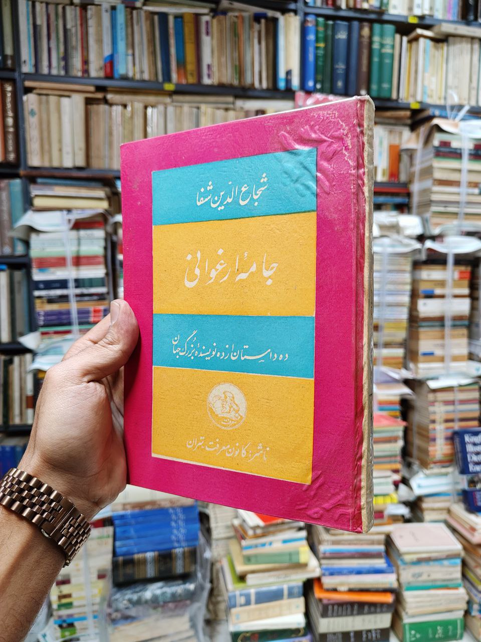 جامئه ارغوانی (دوازده داستان از دوازده نویسنده)