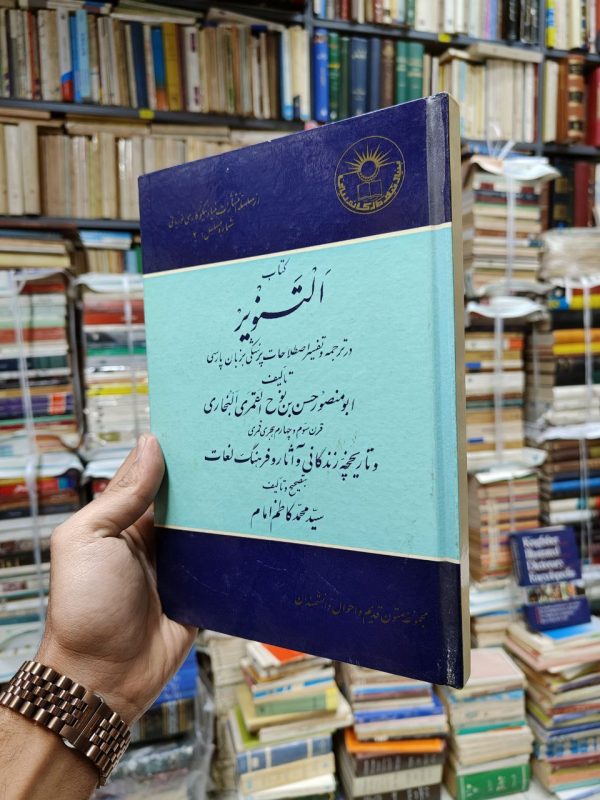 التنویر (در ترجمه و تفسیر اصطلاحات پزشکی به زبان پارسی)