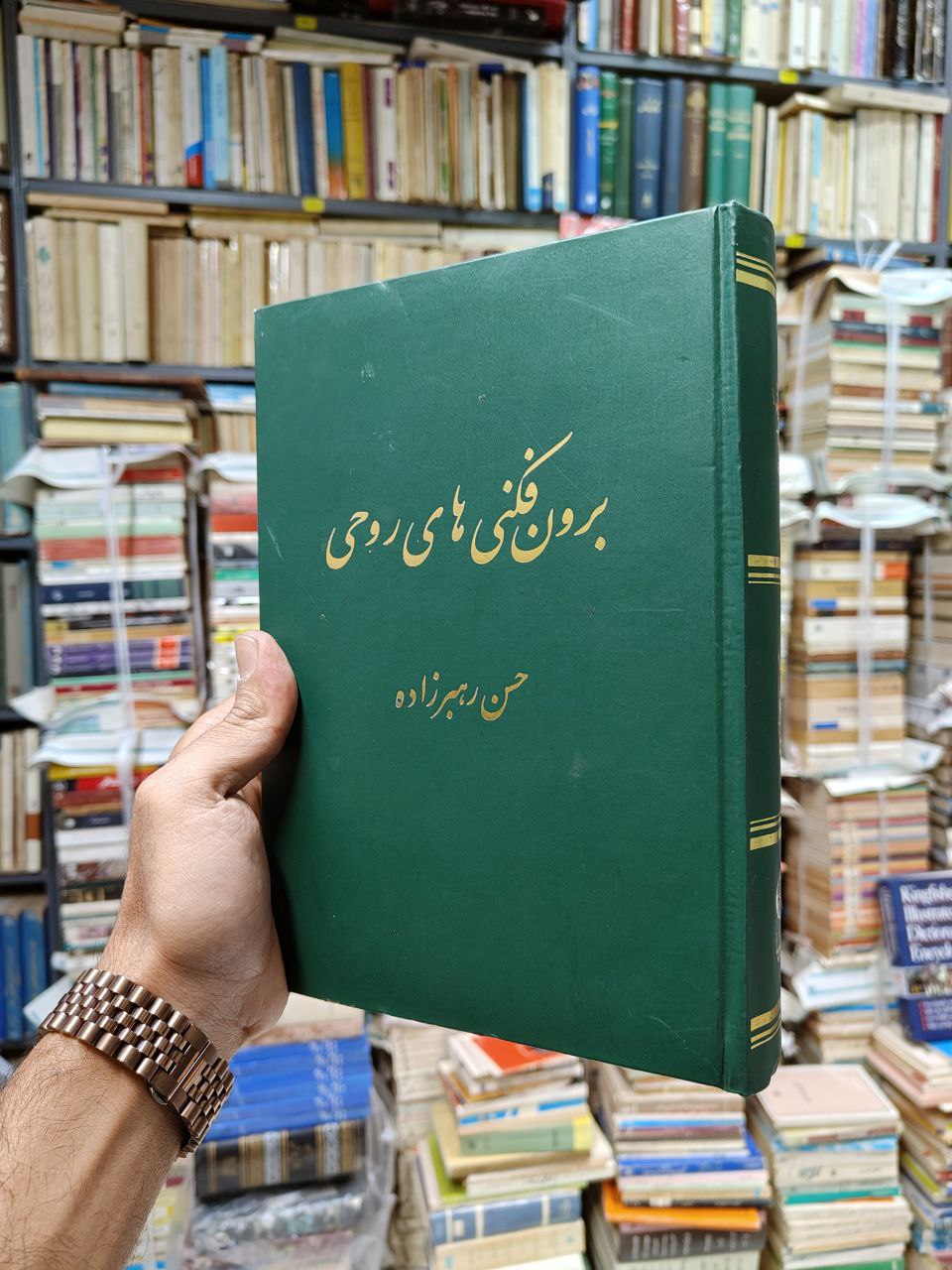 برون فکنی های روحی