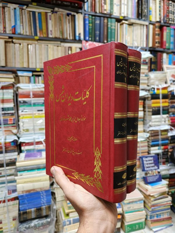 کلیات دیوان شمس (2 جلدی)