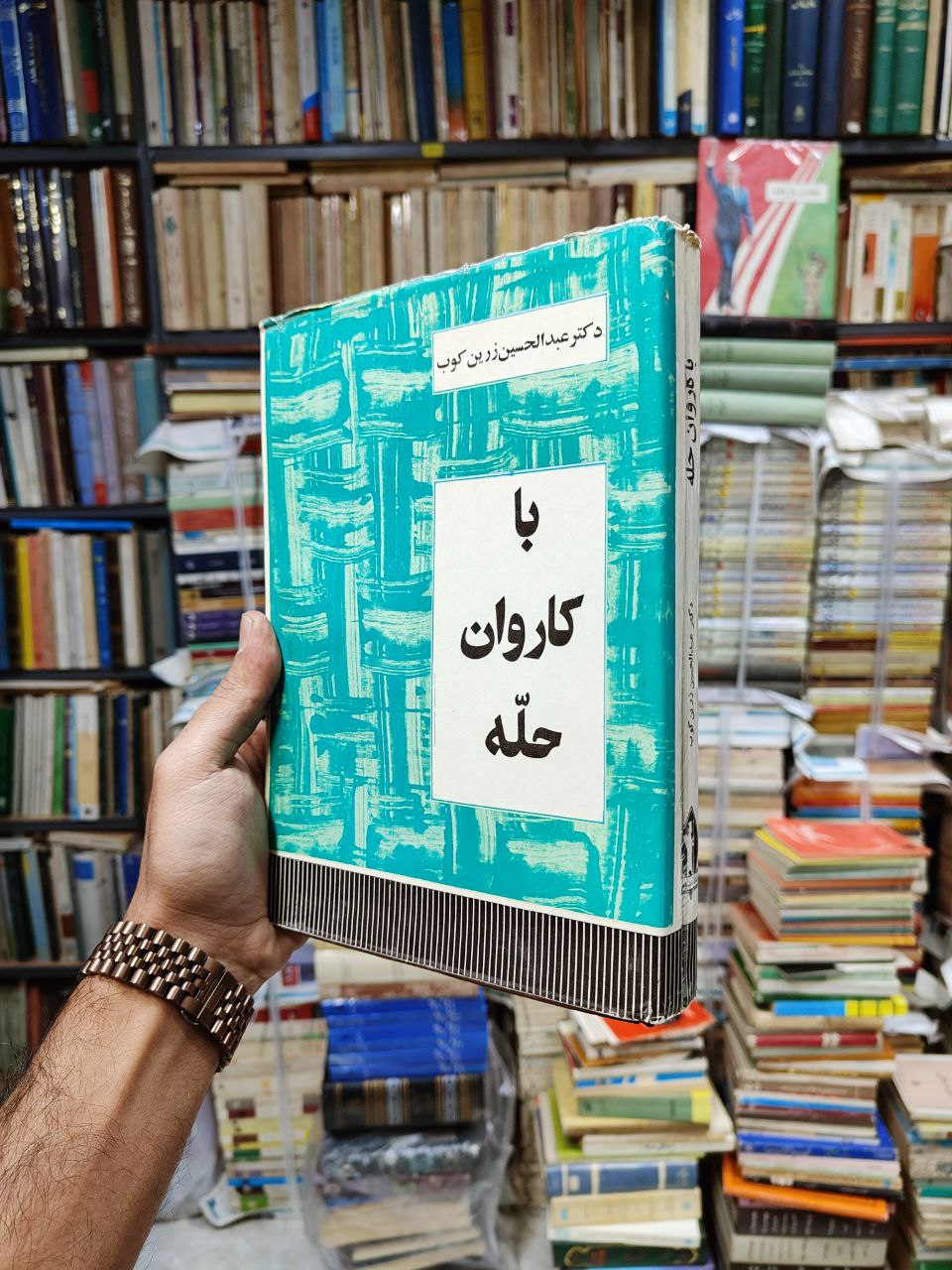 با کاروان حله (مجموعه نقد ادبی)