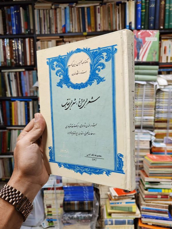 شعر بی دروغ و شعر بی نقاب (بحث در فنون شاعری سبک و نقد شعر فارسی با ملاحظات تطبیقی و انتقادی راجع به شعر قدیم و امروز)
