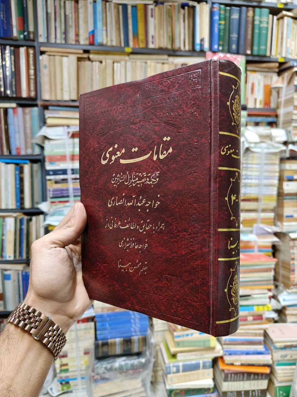 مقامات معنوی (ترجمه و تفسیر منازل السائرین)
