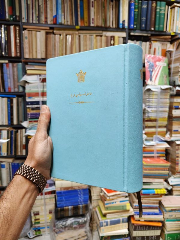 خاطرات سیاسی مهدی فرخ (معتصم السلطنه)(صحافی جلد مجدد)
