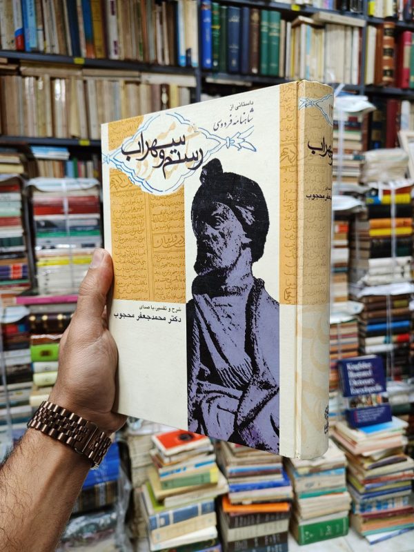 رستم و سهراب (داستانی از شاهنامه فردوسی)(نوار کاست)