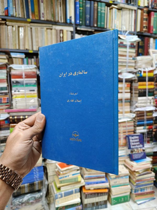 سالماری در ایران