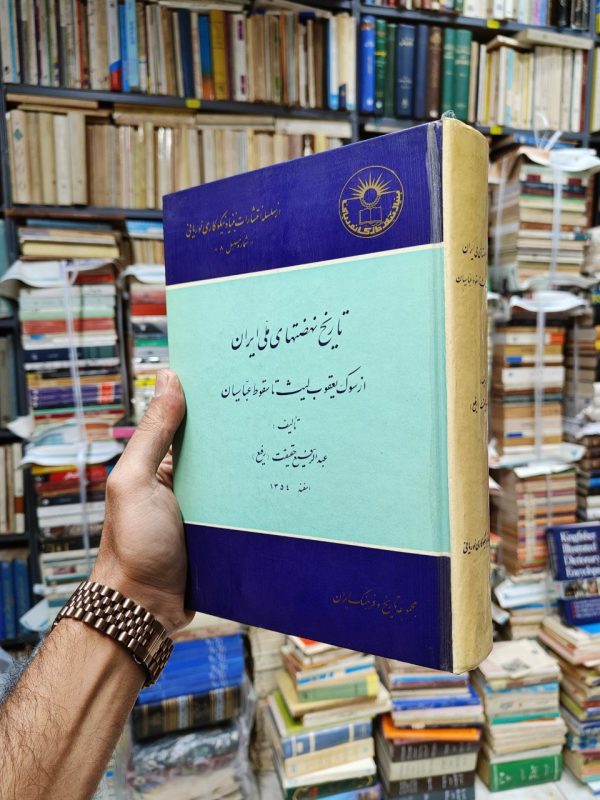 تاریخ نهضت های ملی ایران (از سوک یعقوب لیث تا سقوط عباسیان)