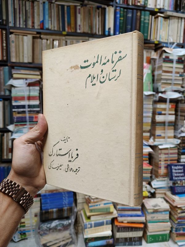 سفرنامه الموت لرستان و ایران