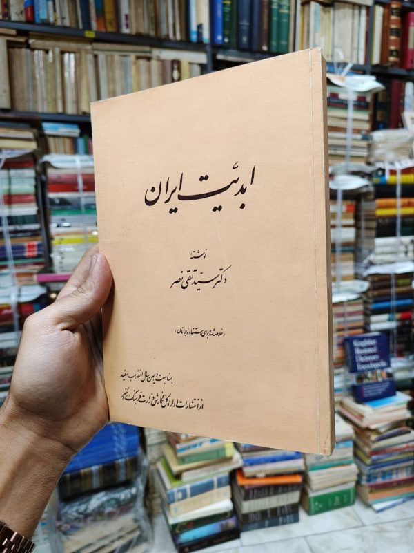 ابدیت ایران (دهمین سال انقلاب سفید)