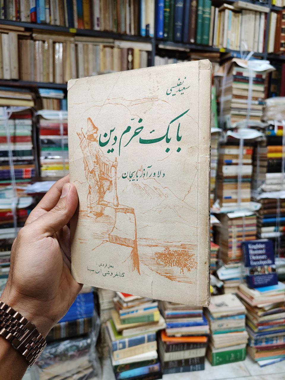 بابک خرم دین (دلاور آذربایجان)