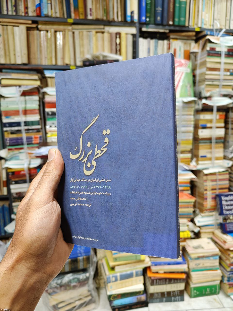 قحطی بزرگ (نسل کشی ایرانیان در جنگ جهانی...