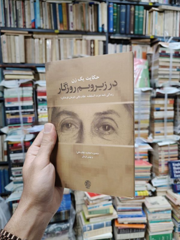 حکایت یک زن در زیرو بم روزگار (زندگی نامه عزت السلطنه نظام مافی (فرمان فرمایان))