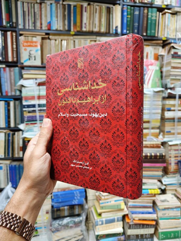 خداشناسی از ابراهیم تا کنون (دین یهود ،مسیحیت و اسلام)