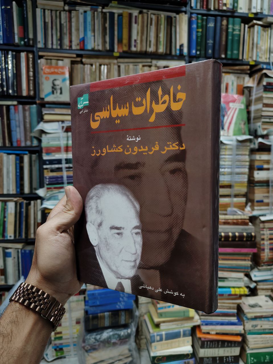 خاطرات سیاسی