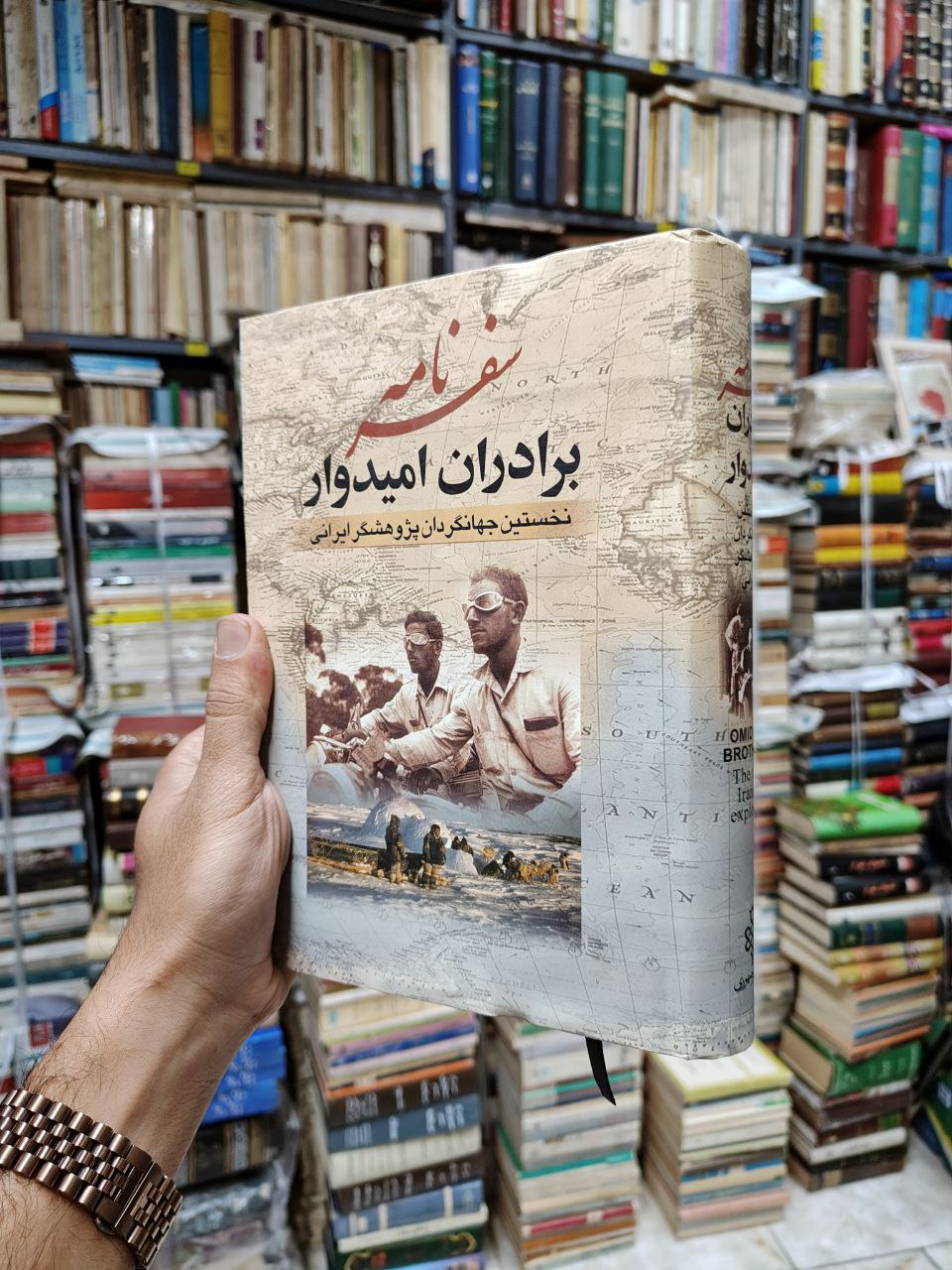 سفرنامه برادران امیدوار (نخستین جهانگردان ایران)