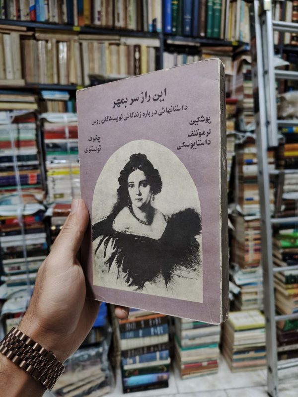 این راز سر بمهر (داستانهائی درباره زندگانی نویسندگان روس / پوشکین - لرمونتف - داستایوسکی - چخوف - تولستوی)