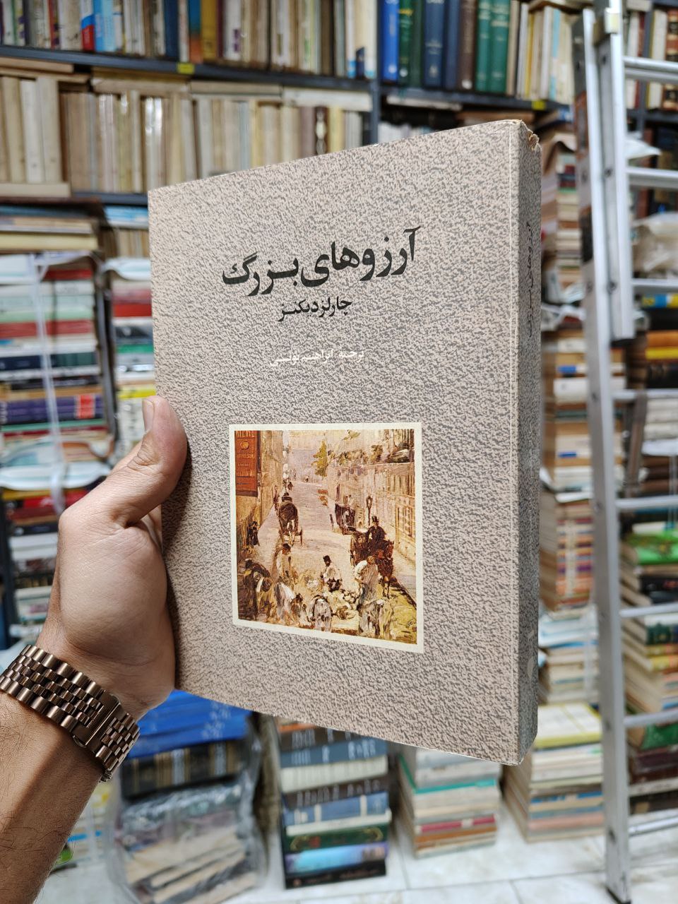 آرزو های بزرگ