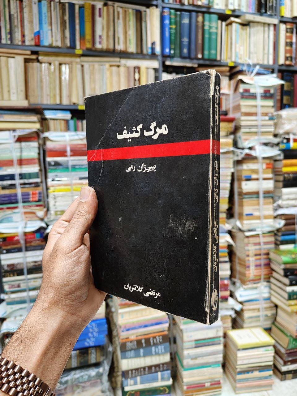 مرگ کثیف