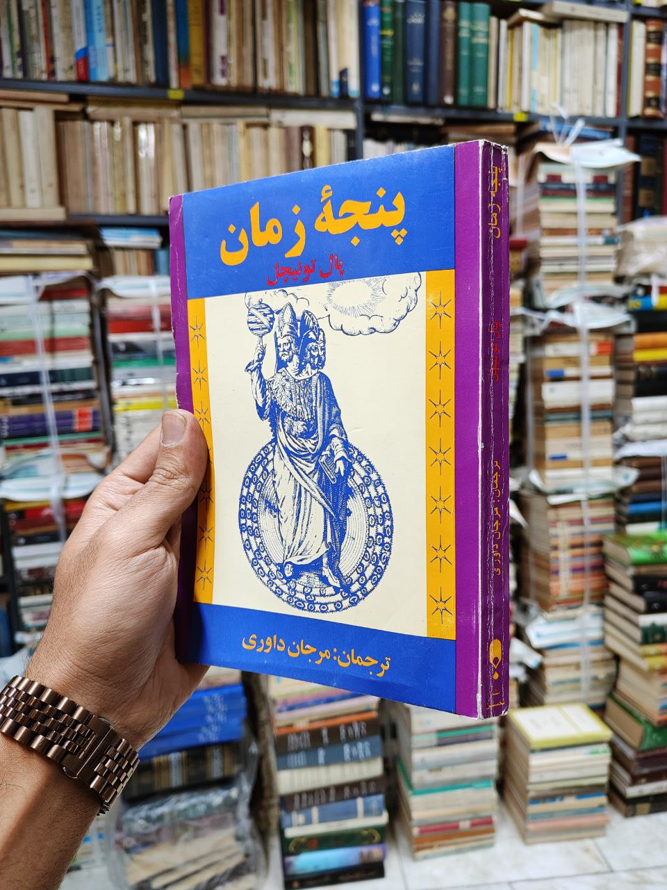 پنجه زمان