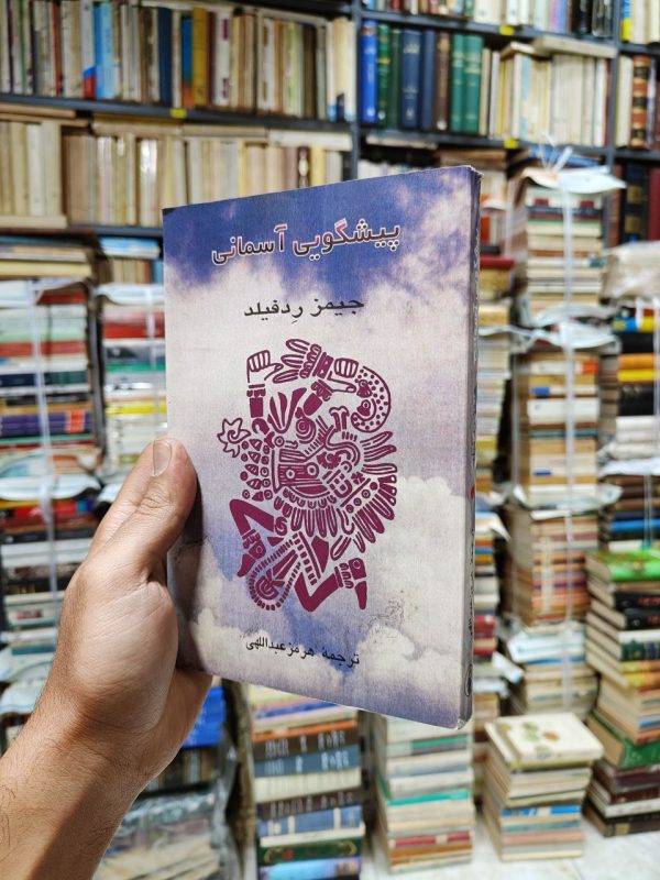 پیشگویی آسمانی
