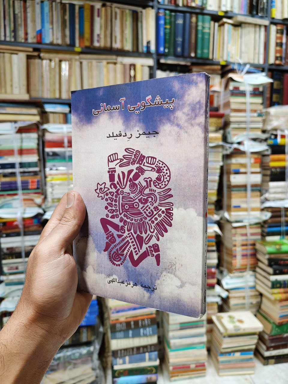 پیشگویی آسمانی