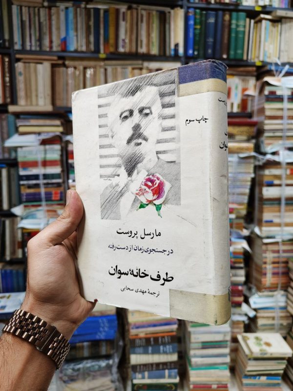 در جستجوی زمان از دست رفته جلد 1 (طرف خانه سوان)