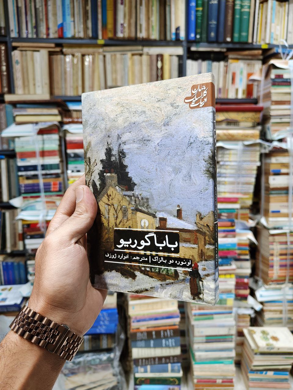 بابا گوریو