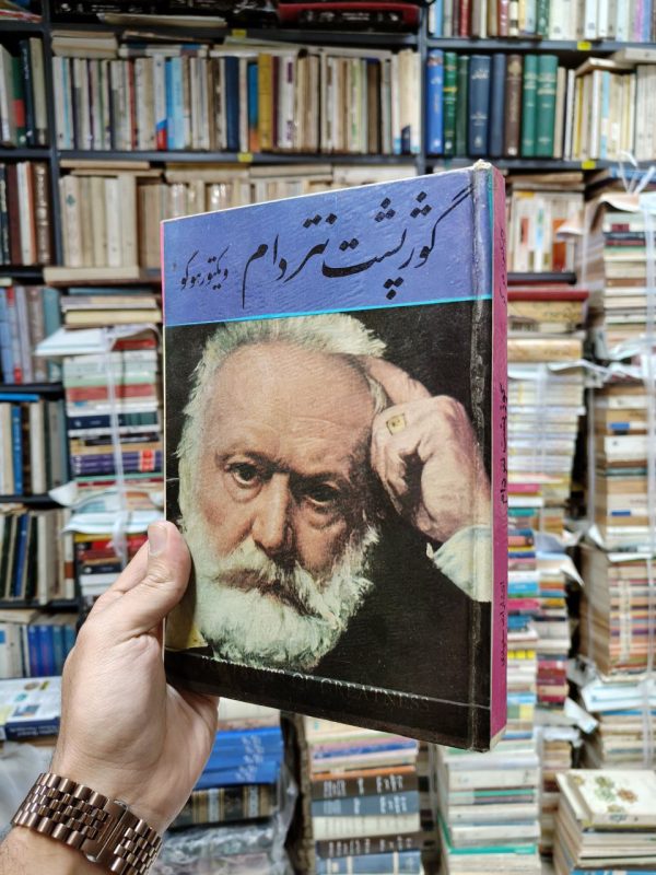 گوژ پشت نتردام