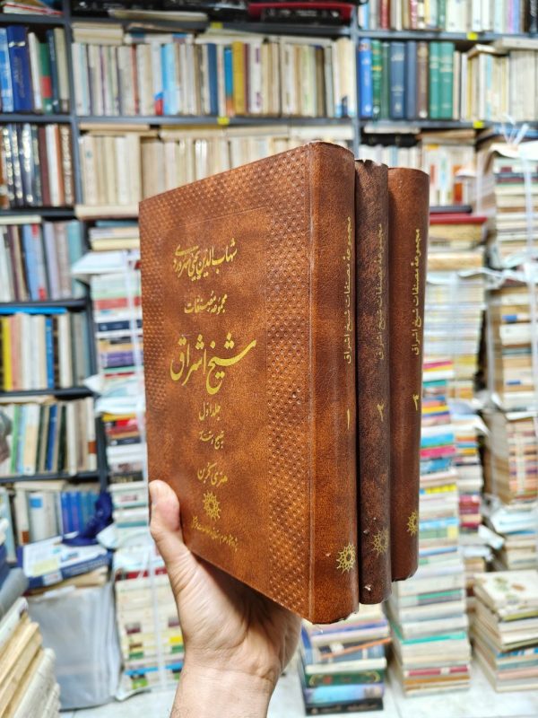مجموعه مصنفات شیخ اشراق (3 جلدی)