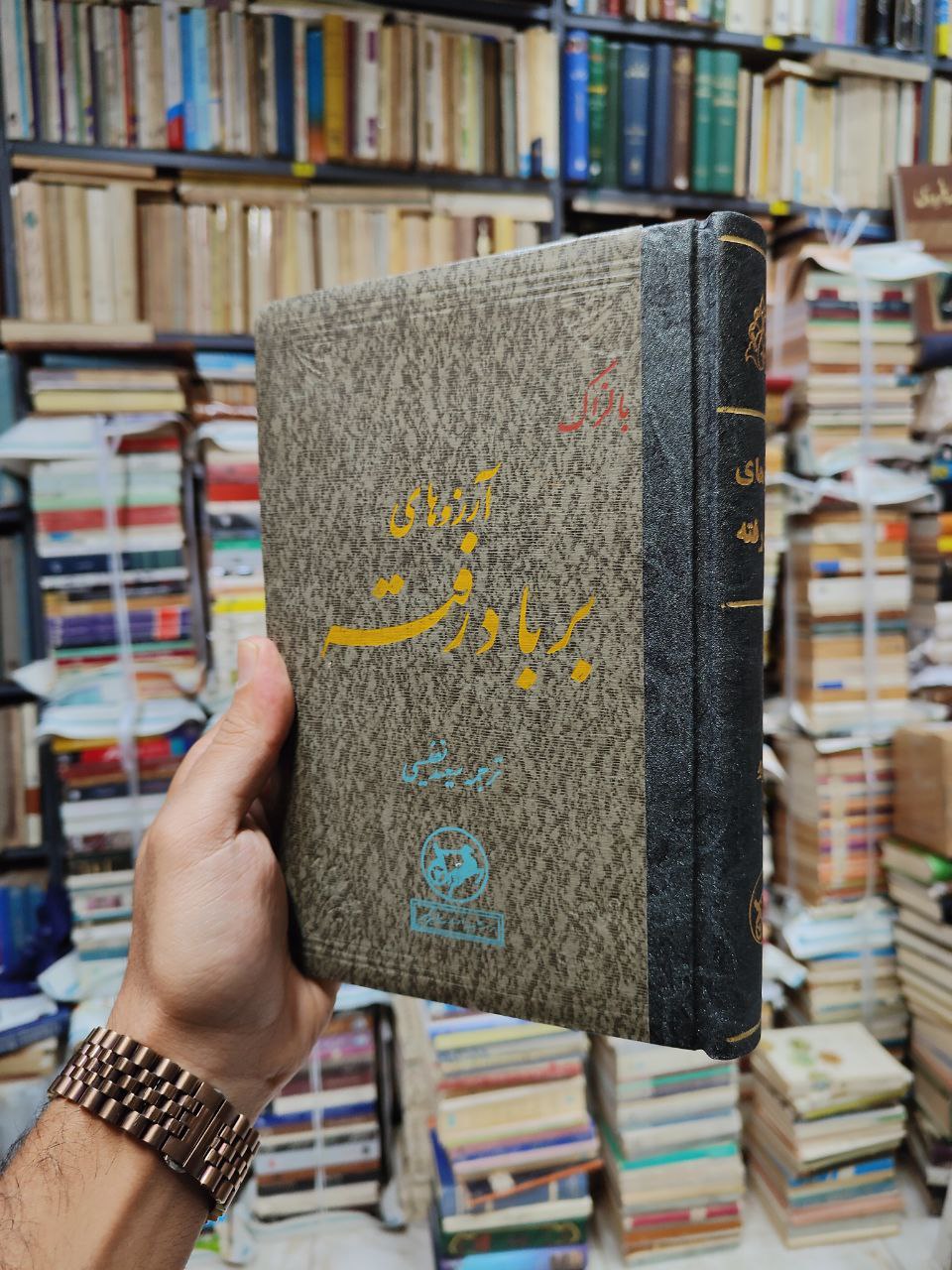 آرزو های بر باد رفته (صحافی عطف مجدد)