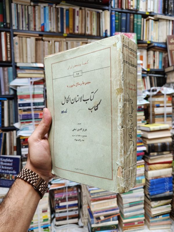 مجموعه رسائل مشهور به کتاب الانسان الکامل