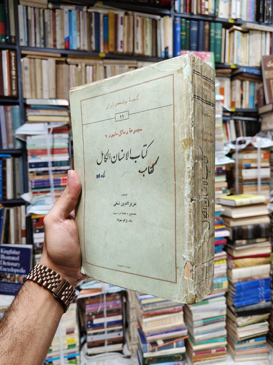 مجموعه رسائل مشهور به کتاب الانسان الکامل