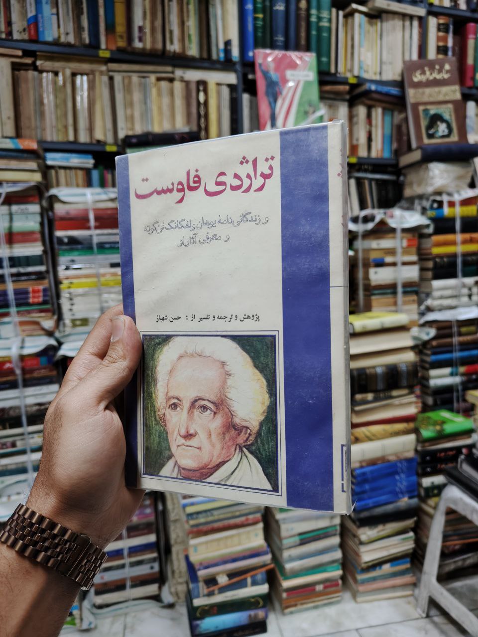 تراژدی فاوست (و زندگینامه یوهان ولفگانگ فن گوته...