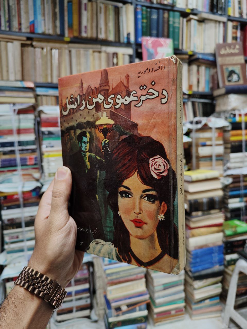دختر عموی من راشل