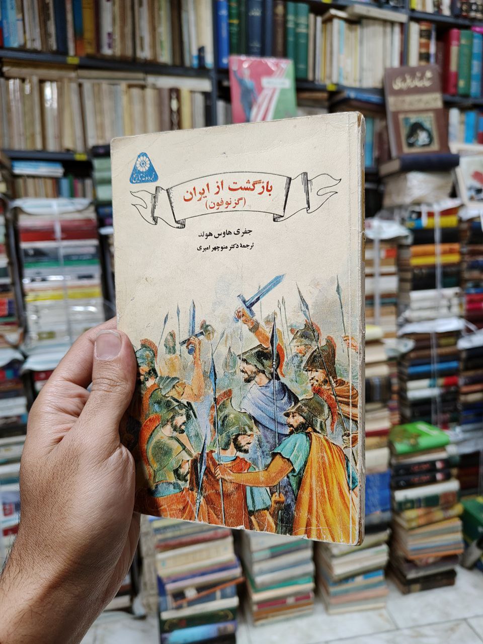 بازگشت از ایران (گزنوفون)(گردونه تاریخ)