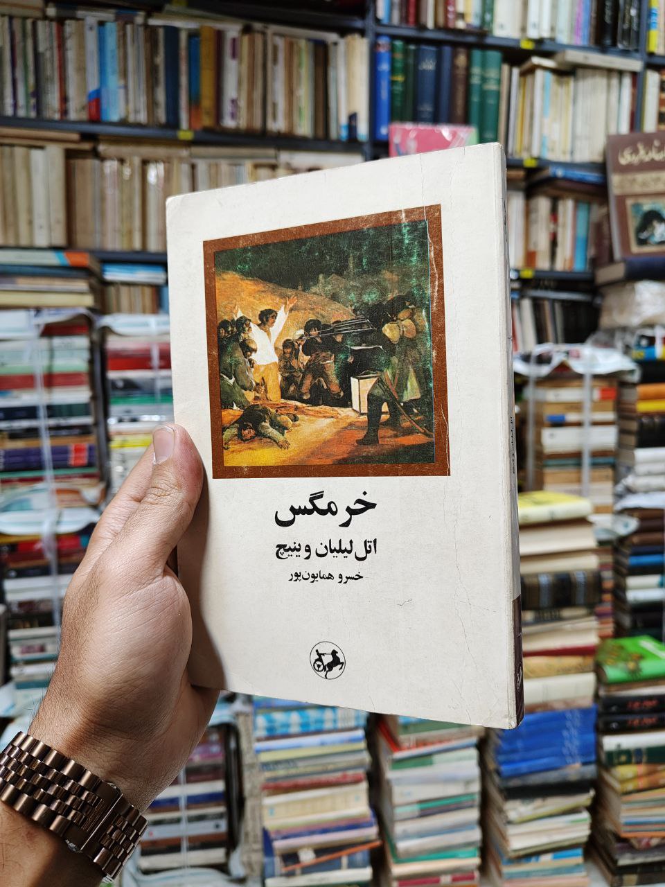 خرمگس