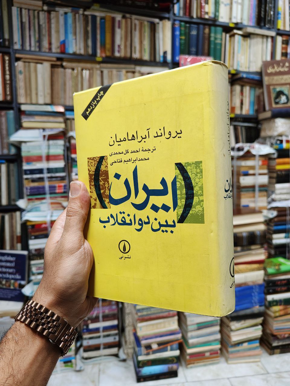 ایران بین دو انقلاب (درآمدی بر جامعه شناسی...