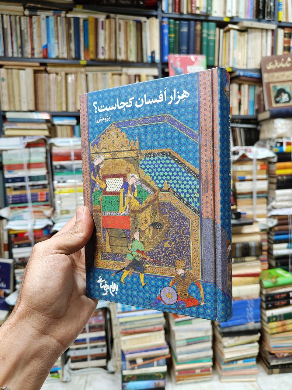 هزار افسان کجاست ؟