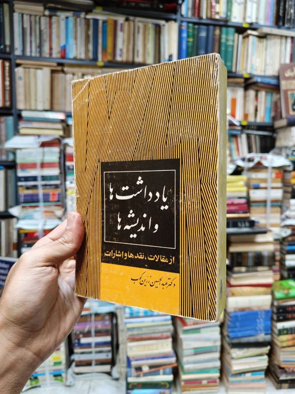 یادداشت ها و اندیشه ها (از مقالات ،نقد ها و اشارات)