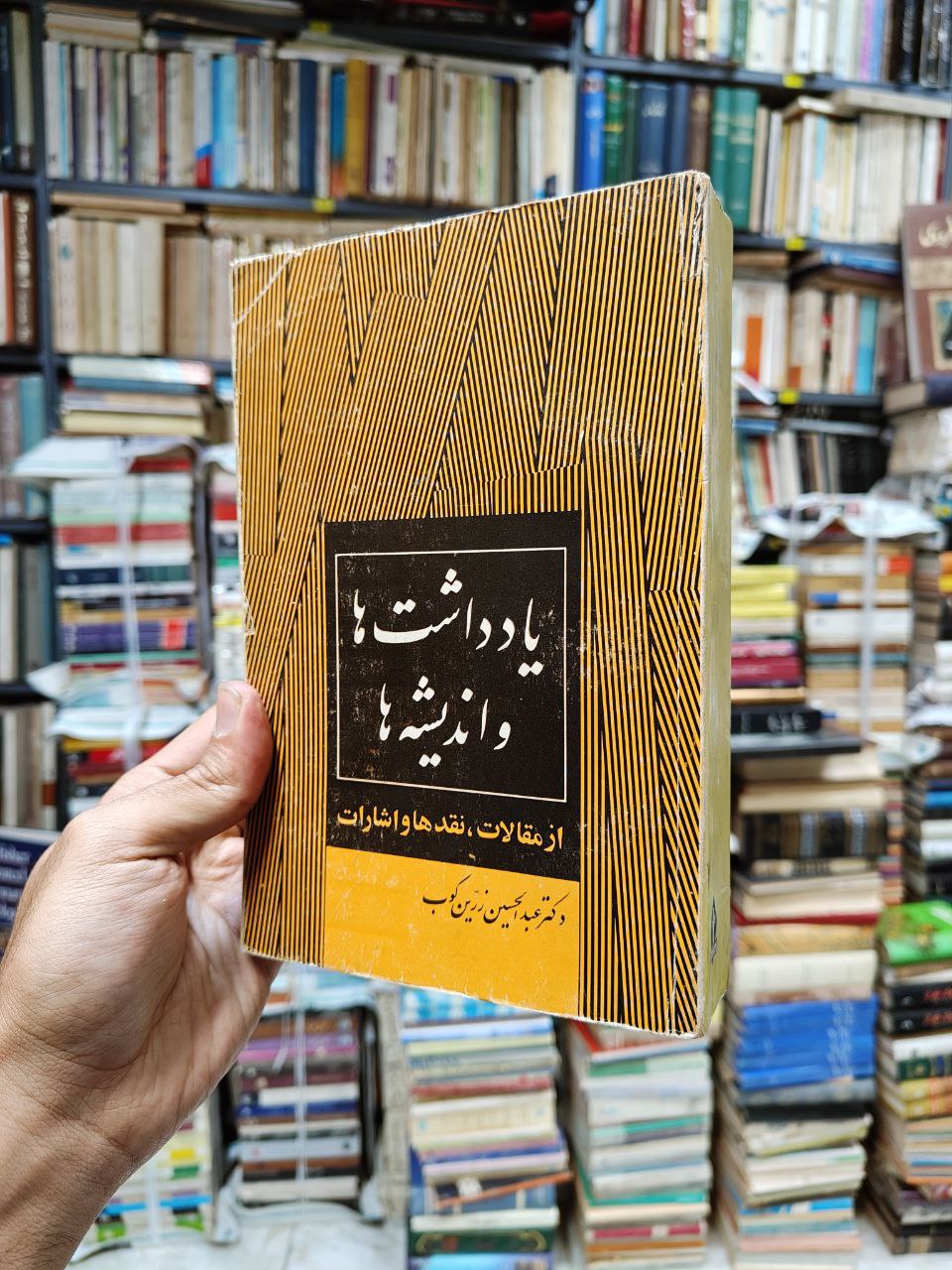 یادداشت ها و اندیشه ها (از مقالات ،نقد...