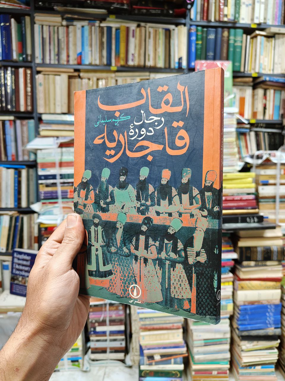 القاب رجال دوره قاجاریه