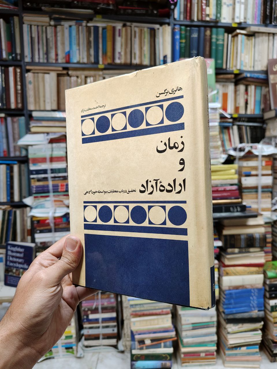 زمان و اراده آزاد (تحقیق در باب معطیات...