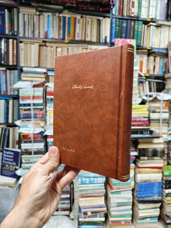 بیست داستان (صحافی جلد مجدد)