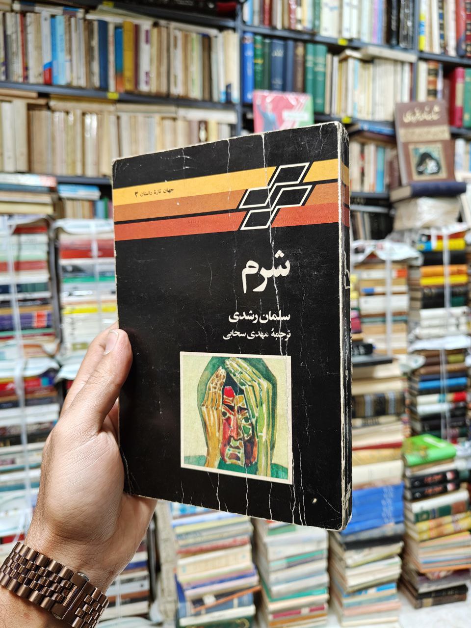شرم