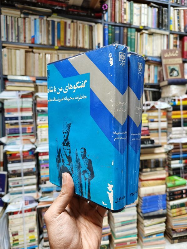 گفتگو های من با شاه (2 جلدی)(خاطرات محرمانه امیراسداله علم)