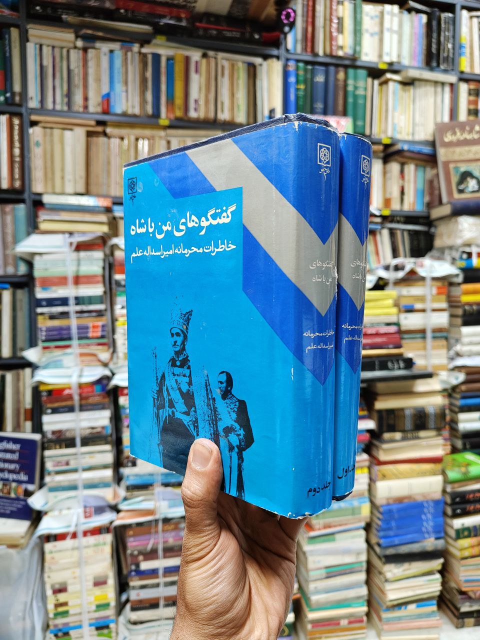 گفتگو های من با شاه (2 جلدی)(خاطرات محرمانه...