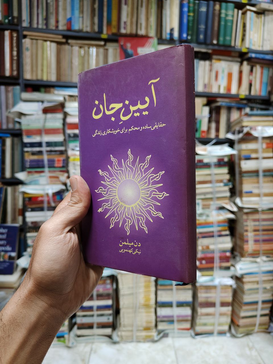 آیین جان (حقایقی ساده و محکم برای خویشکاری...