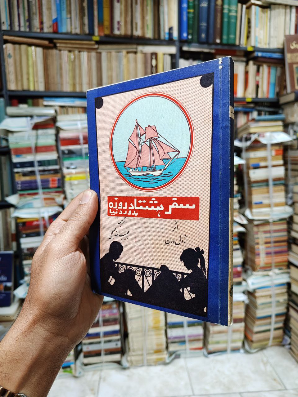 سفر هشتاد روزه به دور دنیا