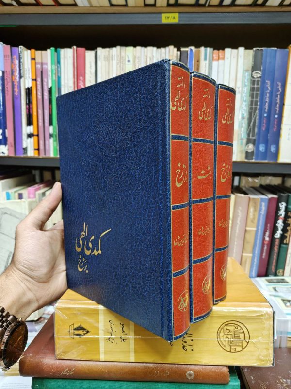 کمدی الهی (3 جلدی)