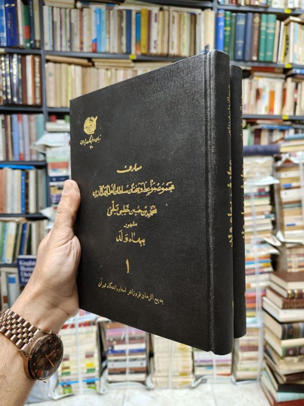 معارف بهاء ولد (2 جلدی)(افست)